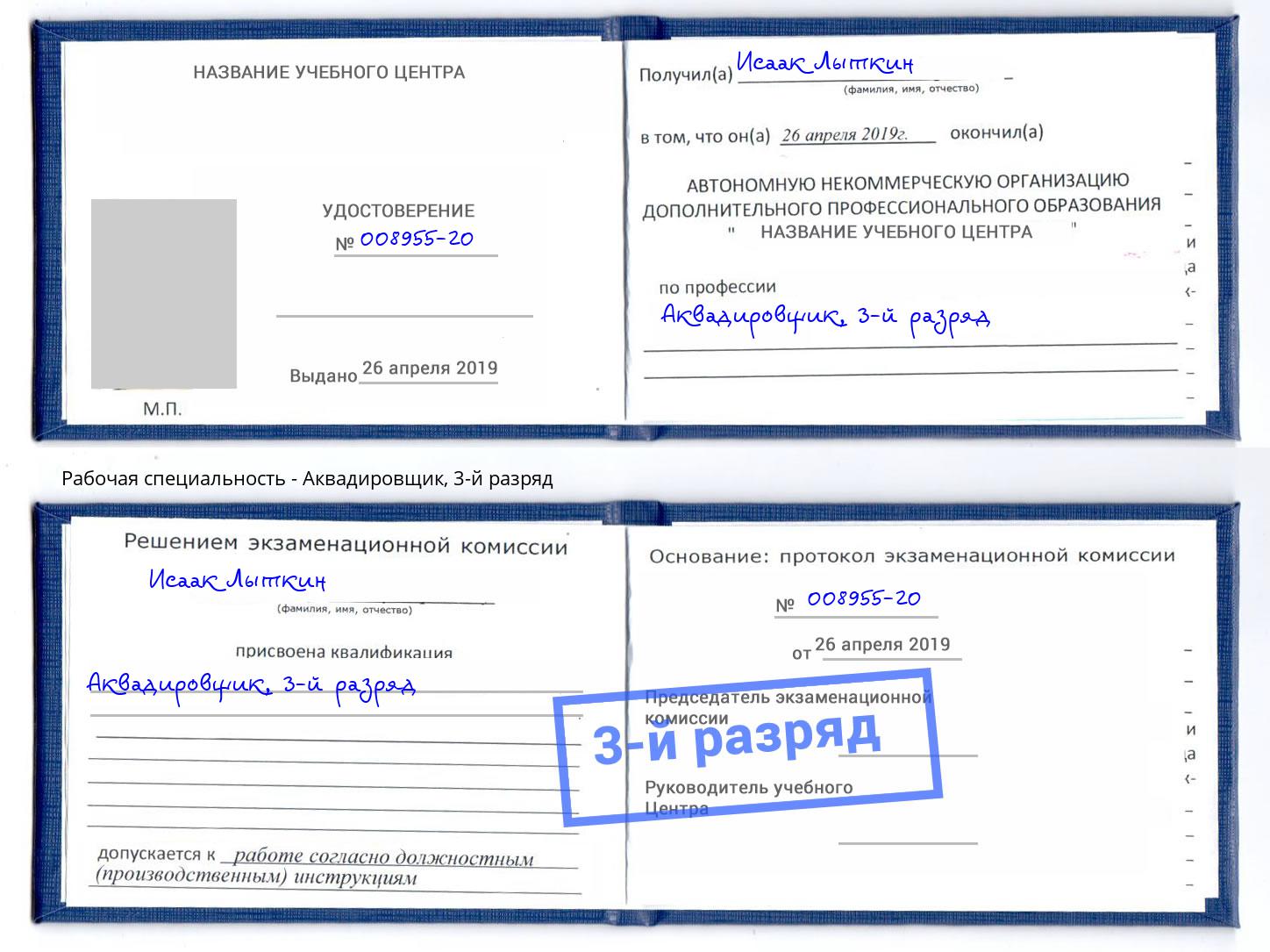 корочка 3-й разряд Аквадировщик Сердобск