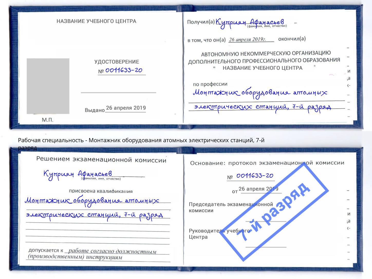 корочка 7-й разряд Монтажник оборудования атомных электрических станций Сердобск