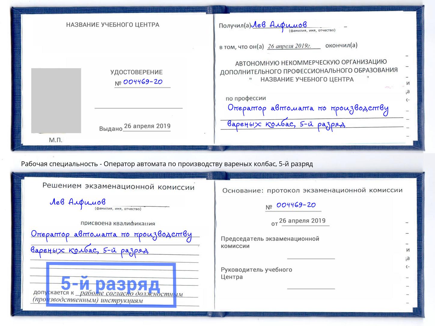 корочка 5-й разряд Оператор автомата по производству вареных колбас Сердобск