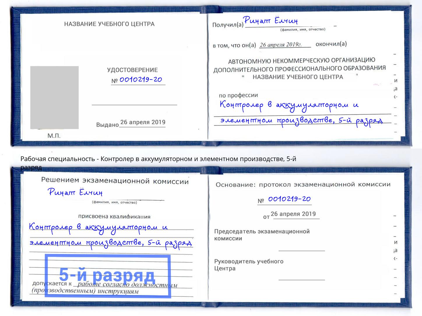 корочка 5-й разряд Контролер в аккумуляторном и элементном производстве Сердобск