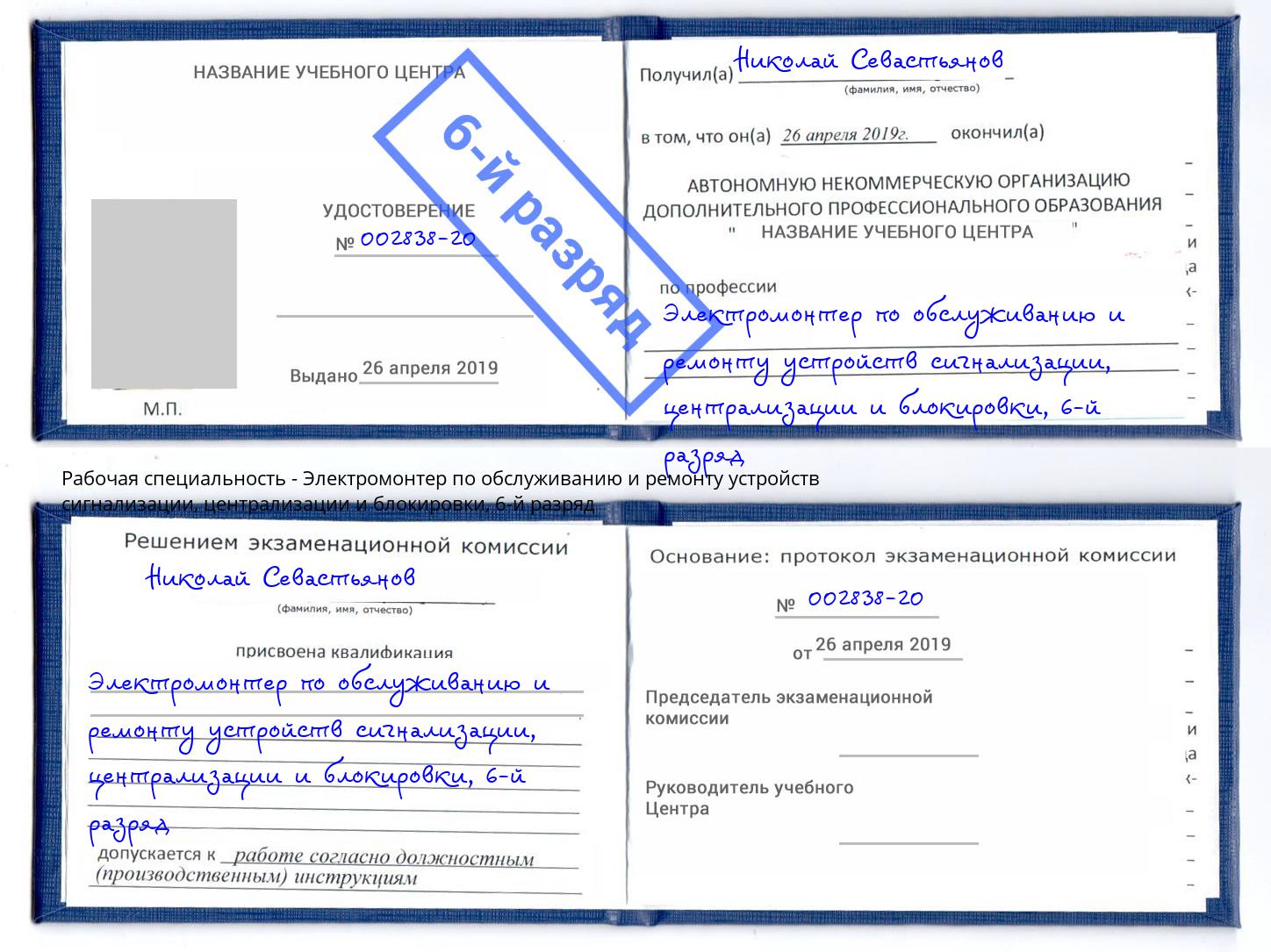 корочка 6-й разряд Электромонтер по обслуживанию и ремонту устройств сигнализации, централизации и блокировки Сердобск