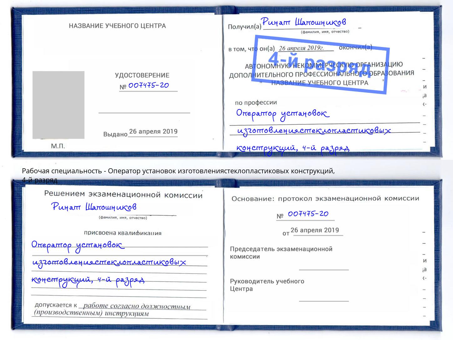 корочка 4-й разряд Оператор установок изготовлениястеклопластиковых конструкций Сердобск