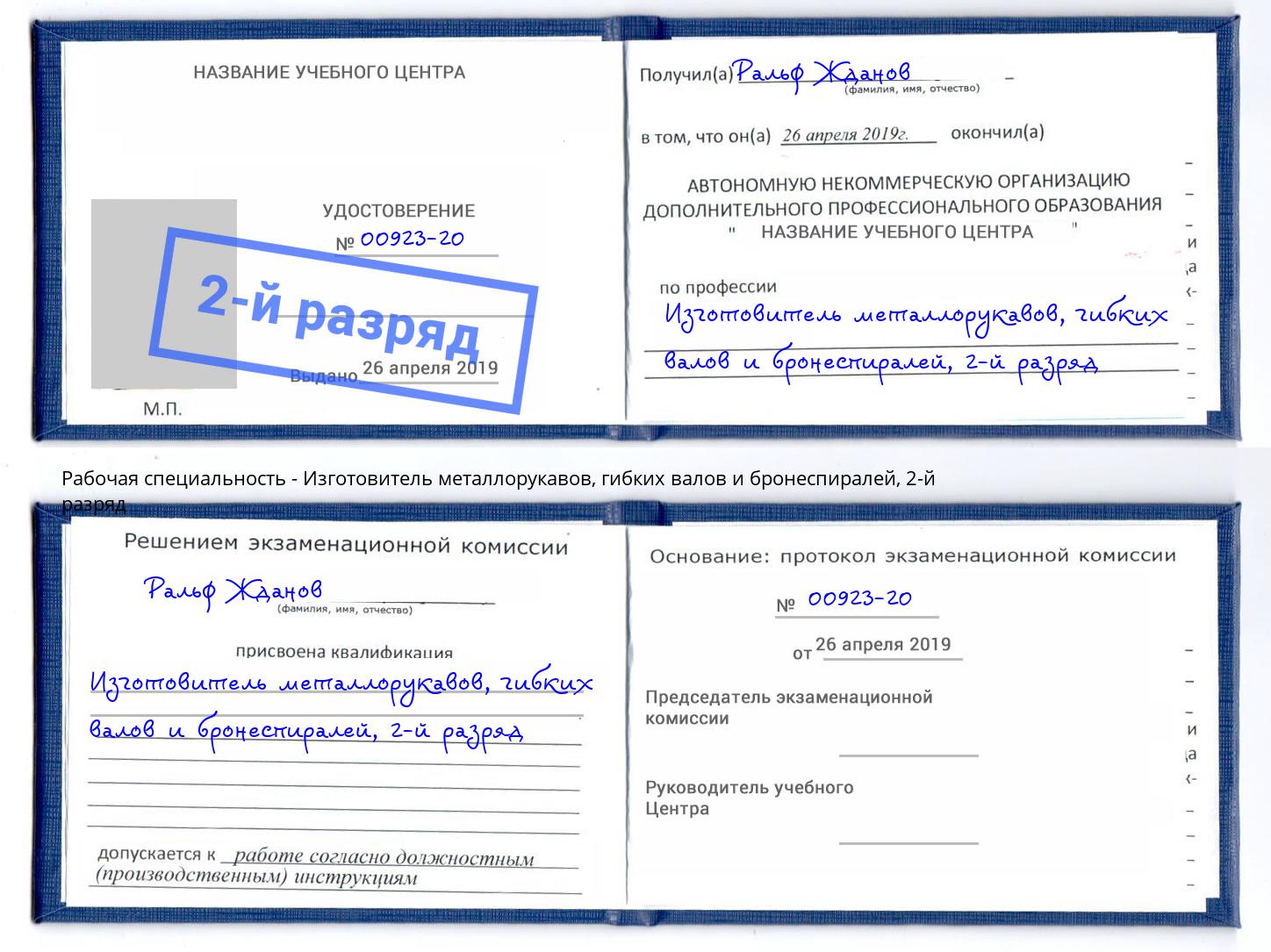 корочка 2-й разряд Изготовитель металлорукавов, гибких валов и бронеспиралей Сердобск