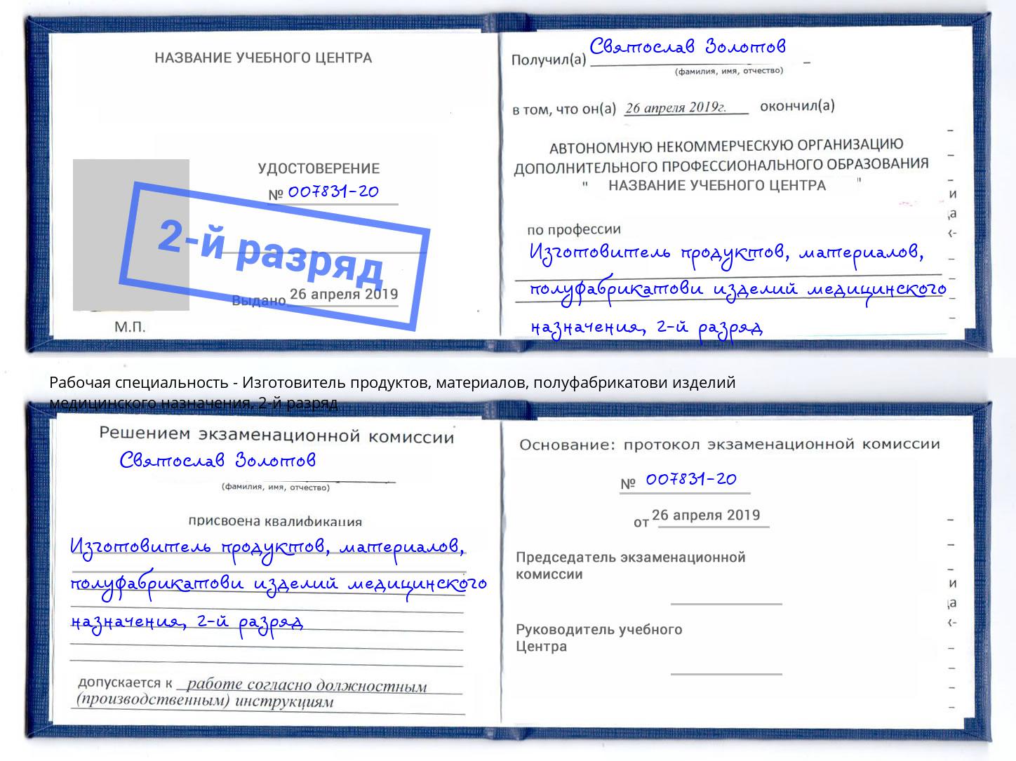 корочка 2-й разряд Изготовитель продуктов, материалов, полуфабрикатови изделий медицинского назначения Сердобск