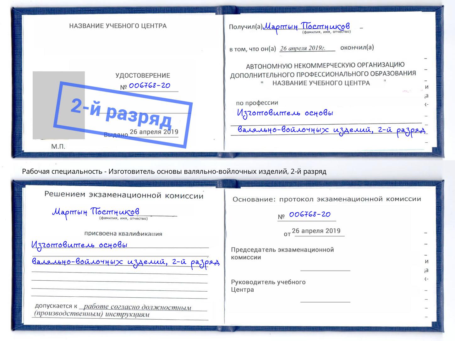 корочка 2-й разряд Изготовитель основы валяльно-войлочных изделий Сердобск