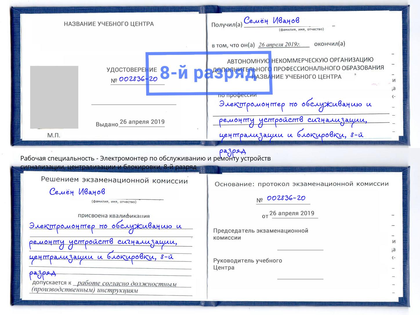 корочка 8-й разряд Электромонтер по обслуживанию и ремонту устройств сигнализации, централизации и блокировки Сердобск