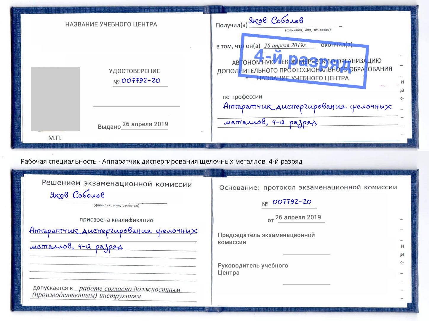 корочка 4-й разряд Аппаратчик диспергирования щелочных металлов Сердобск